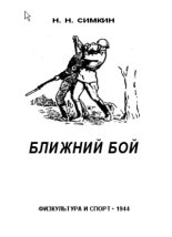 Книга - Н. Н. Симкин - Ближний бой (fb2) читать без регистрации