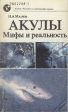 Книга - Николай Александрович Мягков - Акулы: Мифы и реальность (fb2) читать без регистрации