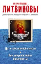 Книга - Анна и Сергей  Литвиновы - Дата собственной смерти. Все девушки любят бриллианты (сборник) (fb2) читать без регистрации