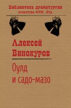 Книга - Алексей Юрьевич Винокуров - Оулд и садо-мазо (fb2) читать без регистрации