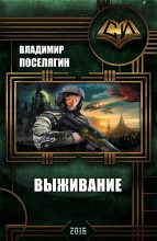 Книга - Владимир Геннадьевич Поселягин - Выживание (fb2) читать без регистрации