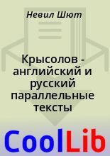 Книга - Невил  Шют - Крысолов - английский и русский параллельные тексты (fb2) читать без регистрации