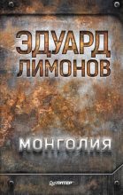 Книга - Эдуард  Лимонов - Монголия (fb2) читать без регистрации