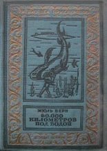 Книга - Жюль  Верн - 80000 километров под водой(изд.1936) (fb2) читать без регистрации