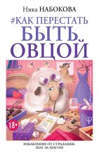 Книга - Ника  Набокова - Как перестать быть овцой (fb2) читать без регистрации