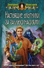 Книга - Дмитрий Васимович Мансуров - Настоящие охотники за галлюцинациями (fb2) читать без регистрации