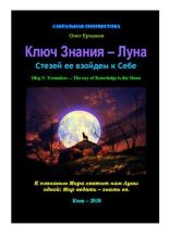 Книга - Олег Владимирович Ермаков - Ключ Знания — Луна (pdf) читать без регистрации