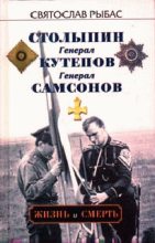 Книга - Святослав Юрьевич Рыбас - Генерал Самсонов (fb2) читать без регистрации