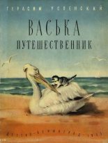 Книга - Герасим Александрович Успенский - Васька путешественник (fb2) читать без регистрации