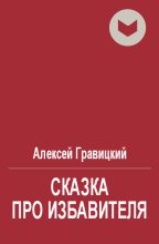 Книга - Алексей Андреевич Гравицкий - Сказка про избавителя (fb2) читать без регистрации