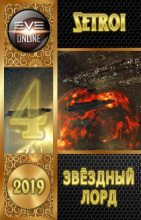 Книга - Александр  Шаравар (Setroi) - Звездный лорд 4 (fb2) читать без регистрации