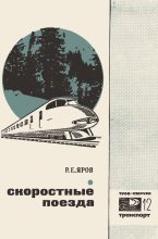 Книга - Ромэн Ефремович Яров - Скоростные поезда (fb2) читать без регистрации