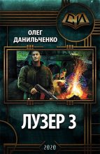 Книга - Олег Викторович Данильченко - Лузер 3 (fb2) читать без регистрации