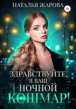 Книга - Наталья  Жарова (Миледи) - Здравствуйте, я ваш ночной кошмар! (fb2) читать без регистрации