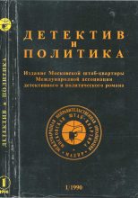 Книга - Валерий  Полищук - Детектив и политика 1990 №1(5) (djvu) читать без регистрации