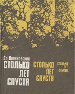 Книга - Эдвин Луникович Поляновский - Столько лет спустя (fb2) читать без регистрации