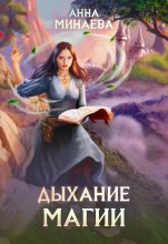 Книга - Анна Валерьевна Минаева - Дыхание магии (fb2) читать без регистрации