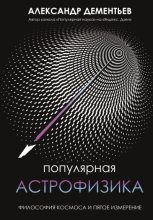 Книга - Александр Алексеевич Дементьев - Популярная астрофизика. Философия космоса и пятое измерение (fb2) читать без регистрации