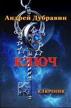Книга - Андрей  Дубравин - Ключ (fb2) читать без регистрации