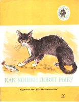 Книга - Лев Николаевич Толстой - Как кошки ловят рыбу (fb2) читать без регистрации