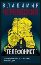 Книга - Владимир  Чернявский - Телефонист (fb2) читать без регистрации