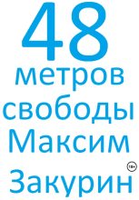 Книга - Максим  Закурин - 48 метров свободы (fb2) читать без регистрации