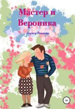 Книга - Лариса  Рожкова - Мастер и Вероника (fb2) читать без регистрации