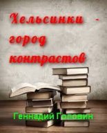 Книга - Геннадий Николаевич Головин - Хельсинки — город контрастов (fb2) читать без регистрации