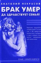 Книга - Анатолий Александрович Некрасов - Брак умер… Да здравствует семья! (fb2) читать без регистрации