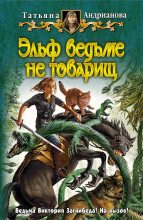 Книга - Татьяна  Андрианова - Эльф ведьме не товарищ (fb2) читать без регистрации