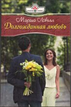 Книга - Марша  Ловелл - Долгожданная любовь (fb2) читать без регистрации