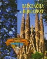 Книга - Елена Николаевна Грицак - Барселона и Монсеррат (fb2) читать без регистрации