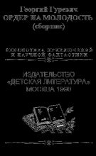 Книга - Георгий Иосифович Гуревич - Ордер на молодость (fb2) читать без регистрации