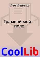 Книга - Лев  Ленчик - Трамвай мой – поле (fb2) читать без регистрации