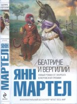 Книга - Янн  Мартел - Беатриче и Вергилий (fb2) читать без регистрации