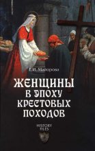 Книга - Елена Ивановна Майорова - Женщины в эпоху Крестовых походов (fb2) читать без регистрации
