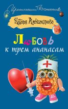 Книга - Наталья Николаевна Александрова - Любовь к трем ананасам (fb2) читать без регистрации