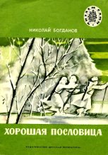 Книга - Николай Владимирович Богданов - Хорошая пословица (fb2) читать без регистрации