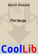 Книга - Юрий  Иовлев - Ригведа (fb2) читать без регистрации