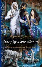 Книга - Марьяна  Сурикова - Между Призраком и Зверем (fb2) читать без регистрации