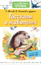 Книга - Евгений Иванович Носов - Рассказы о животных (fb2) читать без регистрации