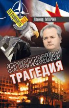 Книга - Леонид Михайлович Млечин - Югославская трагедия (fb2) читать без регистрации