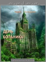 Книга - Борис Борисович Батыршин - День ботаника (fb2) читать без регистрации