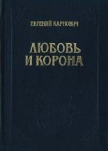 Книга - Евгений Петрович Карнович - Любовь и корона (fb2) читать без регистрации