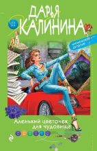 Книга - Дарья Александровна Калинина - Аленький цветочек для чудовища (fb2) читать без регистрации