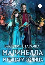 Книга - Виктория  Старкина - Маринелла и рыцари Солнца (fb2) читать без регистрации