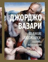 Книга - Джорджо  Вазари - Великие художники: избранные жизнеописания (fb2) читать без регистрации