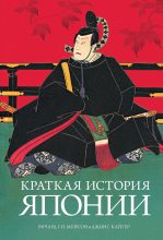 Книга - Ричард Г. П. Мейсон - Краткая история Японии (fb2) читать без регистрации