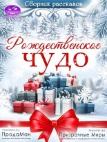 Книга - Алёна  Кручко - Сборник рассказов «Рождественское Чудо» 2021 [СИ] (fb2) читать без регистрации