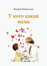 Книга - Богдан Владимирович Ковальчук - У кого какая мама (pdf) читать без регистрации